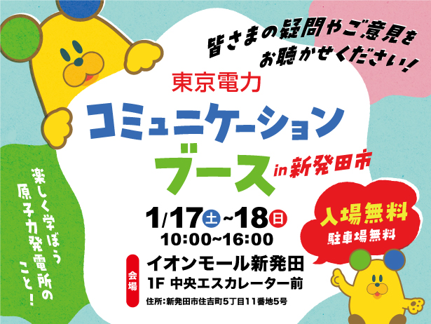 新発田市における「東京電力コミュニケーションブース」の開催について