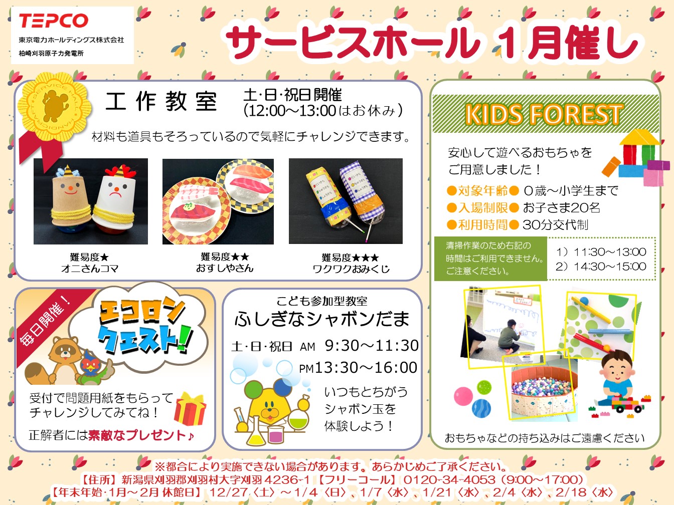 サービスホール1月の催しについて