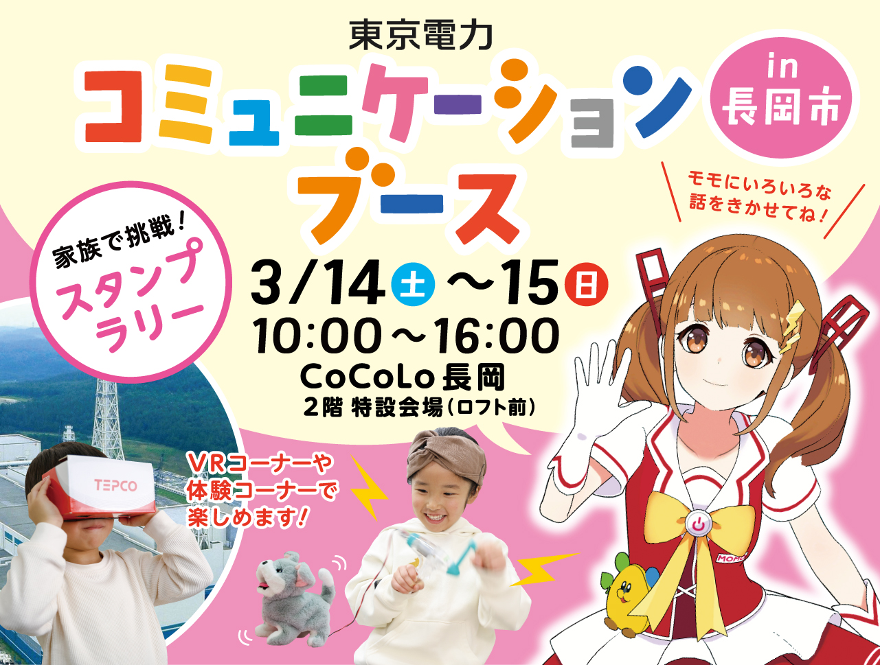 長岡市における「東京電力コミュニケーションブース」の開催について