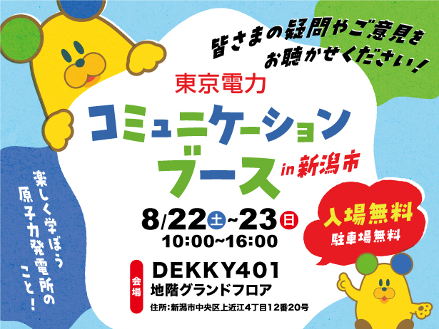 新潟市における「東京電力コミュニケーションブース」の開催について
