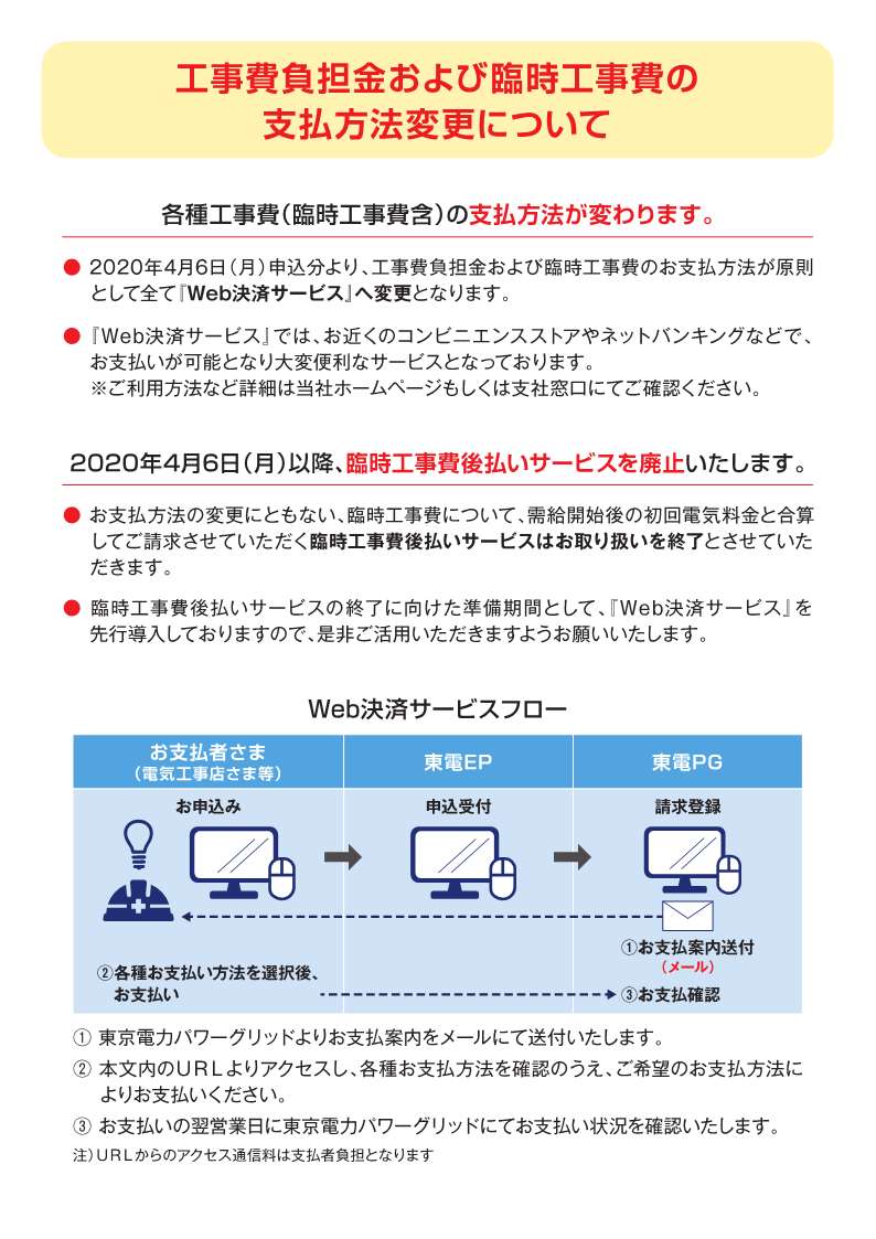 工事費負担金のおよび臨時工事費の支払方法変更