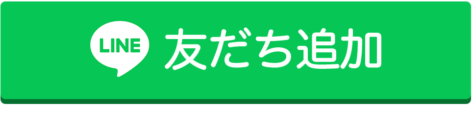 LINE友だち追加