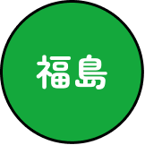 福島