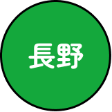長野