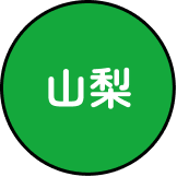 山梨