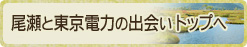 尾瀬と東京電力の出会い トップへ