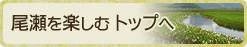 尾瀬を楽しむ トップへ