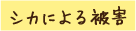 シカによる被害