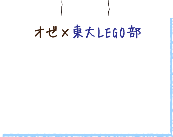 オゼ×東大LEGO部