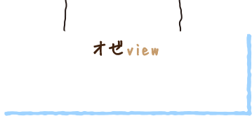 オゼview