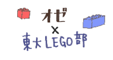 オゼ×東大LEGO部