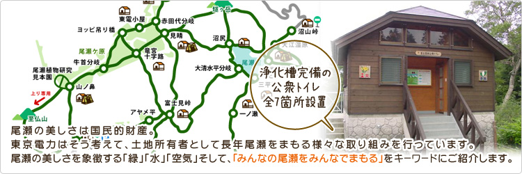 尾瀬の美しさは国民的財産。東京電力はそう考えて、土地所有者として長年尾瀬をまもる様々な取り組みを行っています。尾瀬の美しさを象徴する「緑」「水」「空気」そして、「みんなの尾瀬をみんなでまもる」をキーワードにご紹介します。