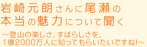 岩崎元朗さんに尾瀬の本当の魅力について聞く～登山の楽しさ、すばらしさを、1億2000万人に知ってもらいたいですね！～