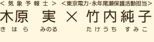 ＜気象予報士＞木原実（きはらみのる）×＜東京電力・永年尾瀬保護活動担当＞竹内純子（たけうちすみこ）