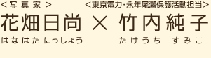 ＜写真家＞花畑日尚（はなはたにっしょう）×＜東京電力・永年尾瀬保護活動担当＞竹内純子（たけうちすみこ）