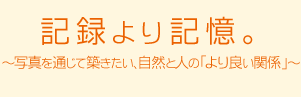 記録より記憶。～写真を通じて築きたい、自然と人の「より良い関係」～