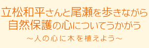 立松和平さんと尾瀬を歩きながら自然保護の心についてうかがう～人の心に木を植えよう～