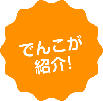 でんこが紹介！