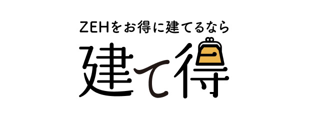 建て得